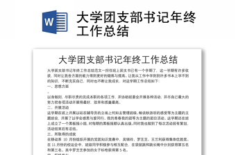 大学团支部书记年终工作总结