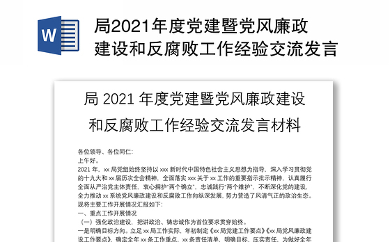 局2021年度党建暨党风廉政建设和反腐败工作经验交流发言材料