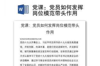 党课：党员如何发挥岗位模范带头作用