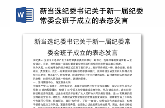 新当选纪委书记关于新一届纪委常委会班子成立的表态发言
