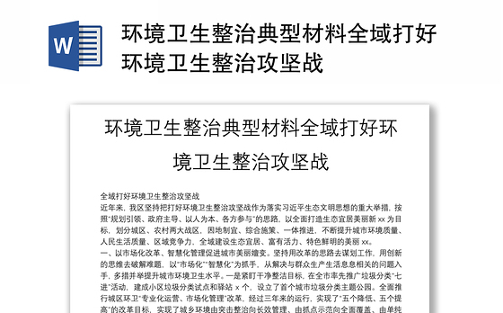 环境卫生整治典型材料全域打好环境卫生整治攻坚战