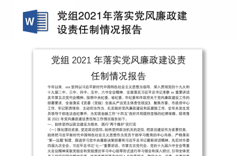 党组2021年落实党风廉政建设责任制情况报告