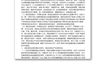 党组2021年落实党风廉政建设责任制情况报告