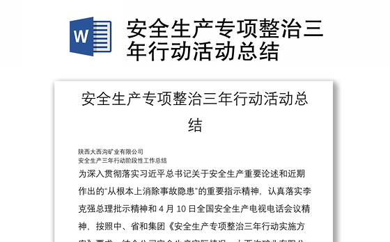 安全生产专项整治三年行动活动总结