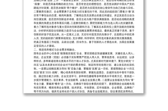 关于国企高质量选人用人工作的调研报告