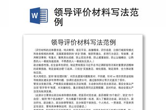 领导评价材料写法范例