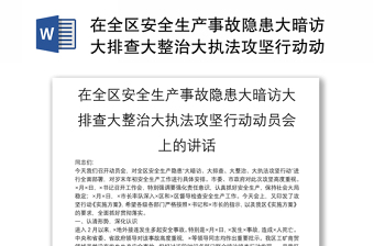 在全区安全生产事故隐患大暗访大排查大整治大执法攻坚行动动员会上的讲话