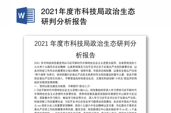 2021年度市科技局政治生态研判分析报告