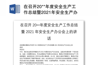 在召开20**年度安全生产工作总结暨2021年安全生产办公会上的讲话