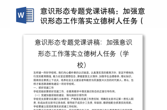 意识形态专题党课讲稿：加强意识形态工作落实立德树人任务（学校）