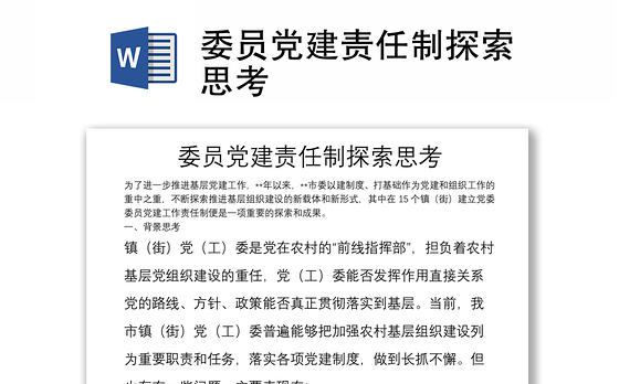 委员党建责任制探索思考