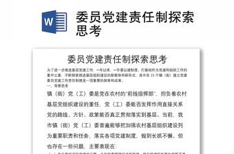 委员党建责任制探索思考
