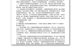 委员党建责任制探索思考