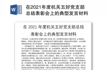 在2021年度机关五好党支部总结表彰会上的典型发言材料