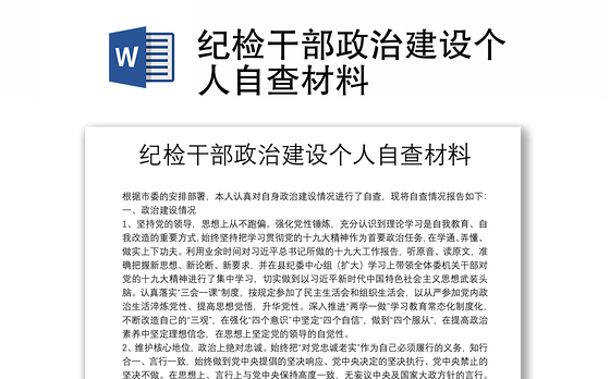 纪检干部政治建设个人自查材料