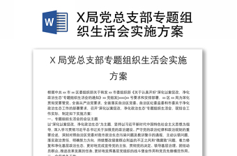 X局党总支部专题组织生活会实施方案