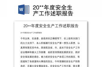 20**年度安全生产工作述职报告