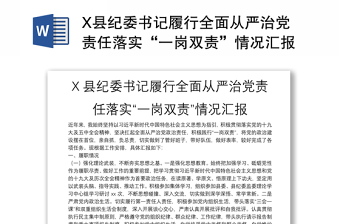 X县纪委书记履行全面从严治党责任落实“一岗双责”情况汇报