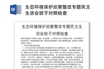 生态环境保护专题民主生活会