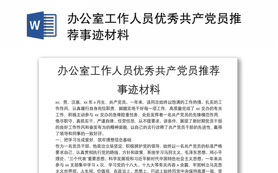 办公室工作人员优秀共产党员推荐事迹材料
