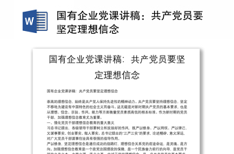 国有企业党课讲稿：共产党员要坚定理想信念