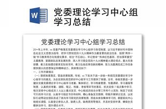 党委理论学习中心组学习总结
