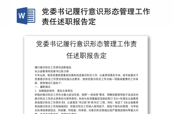党委书记履行意识形态管理工作责任述职报告定