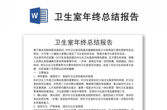 卫生室年终总结报告
