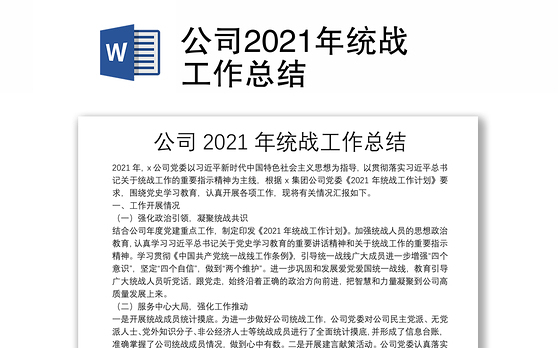 公司2021年统战工作总结