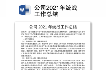 公司2021年统战工作总结