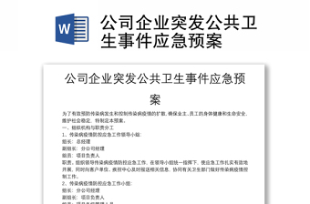 公司企业突发公共卫生事件应急预案