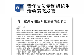 青年党员专题组织生活会表态发言