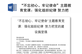 “不忘初心、牢记使命”主题教育党课：强化组织纪律 努力把党的建设搞坚强