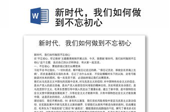 新时代，我们如何做到不忘初心