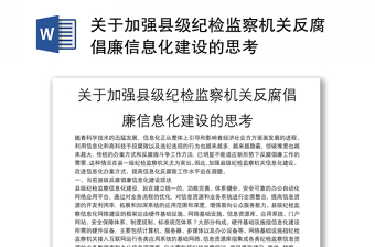 关于加强县级纪检监察机关反腐倡廉信息化建设的思考