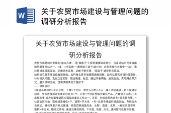 关于农贸市场建设与管理问题的调研分析报告