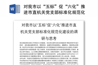 对我市以“五标”促“六化”推进市直机关党支部标准化规范化建设的调研与思考