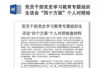 党员干部党史学习教育专题组织生活会“四个方面”个人对照检查材料