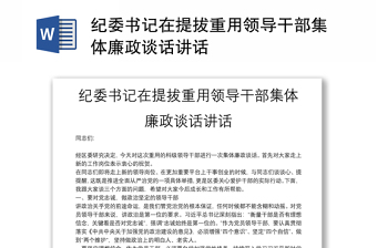 纪委书记在提拔重用领导干部集体廉政谈话讲话