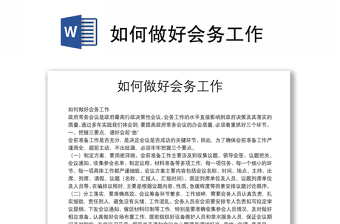 如何做好会务工作