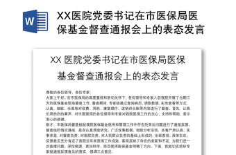 XX医院党委书记在市医保局医保基金督查通报会上的表态发言