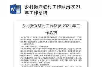 乡村振兴驻村工作队员2021年工作总结