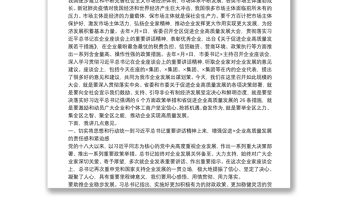 在促进企业高质量发展大会上的讲话