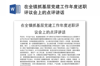 在全镇抓基层党建工作年度述职评议会上的点评讲话
