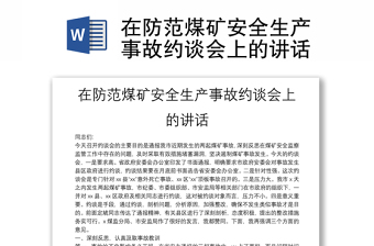 在防范煤矿安全生产事故约谈会上的讲话