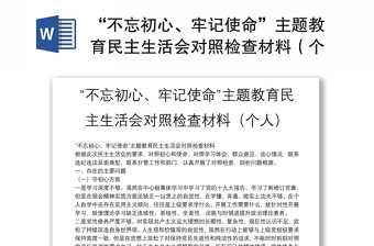 “不忘初心、牢记使命”主题教育民主生活会对照检查材料（个人）