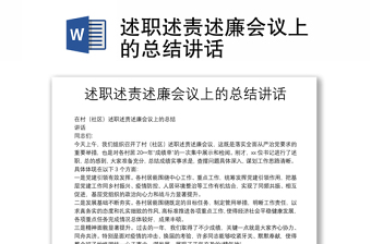 述职述责述廉会议上的总结讲话