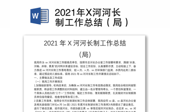 2021年X河河长制工作总结（局）