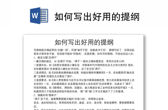 如何写出好用的提纲