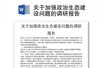 关于加强政治生态建设问题的调研报告